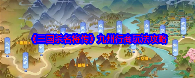 《三国杀名将传》九州行商玩法攻略