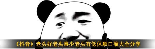 《抖音》老头好老头事少老头有低保顺口溜大全分享