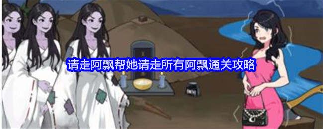 《就我眼神好》请走阿飘帮她请走所有阿飘通关攻略