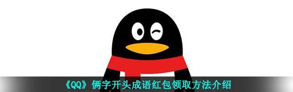 《QQ》俩字开头成语红包领取方法介绍