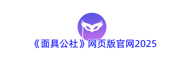 《面具公社》网页版2025