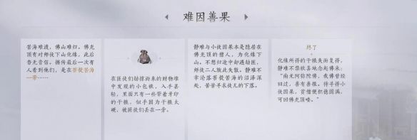 《燕云十六声》难因善果任务攻略