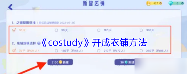 《costudy》开成衣铺方法