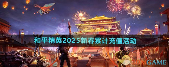 《和平精英》2025新春累计充值活动