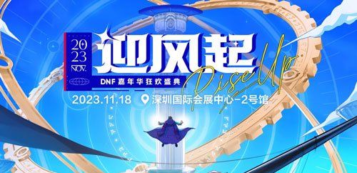 《DNF》2023年嘉年华活动时间介绍