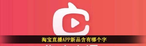 淘宝直播APP新品含有哪个字