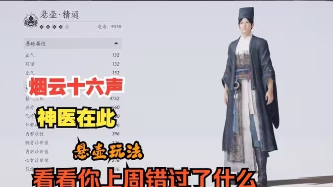 《燕云十六声》悬壶医术怎么治疗悬壶医术怎么救人1