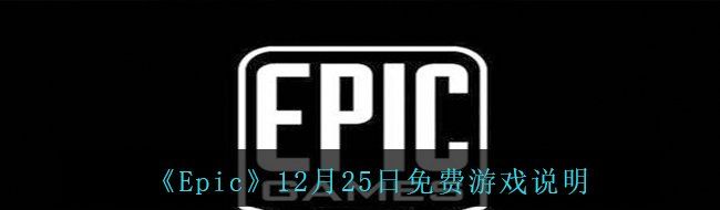 《Epic》12月25日免费游戏说明