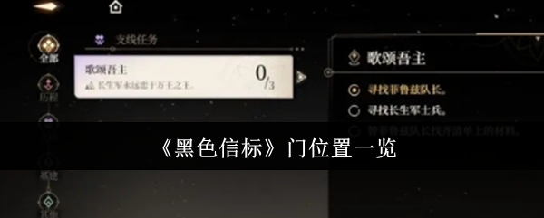 《黑色信标》门位置一览