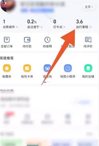 《高德地图》出行轨迹查看方法