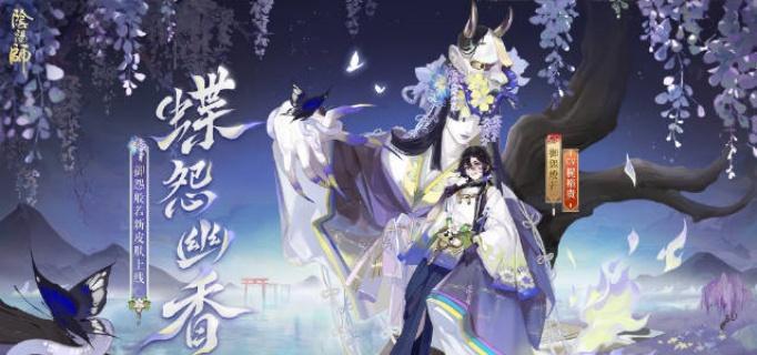 阴阳师御怨般若蝶怨幽香什么时候上线