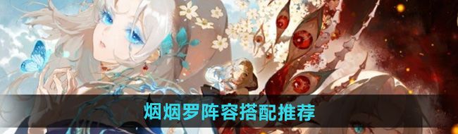 《阴阳师》式神烟烟罗阵容搭配推荐