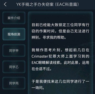 《Crimaster犯罪大师》4月7日委托任务YK手稿之手办失窃案答案