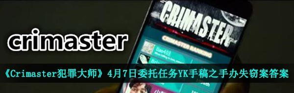 《Crimaster犯罪大师》4月7日委托任务YK手稿之手办失窃案答案