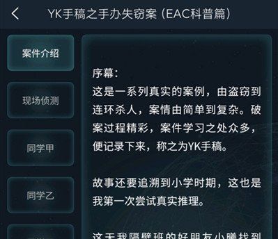 《Crimaster犯罪大师》4月7日委托任务YK手稿之手办失窃案答案