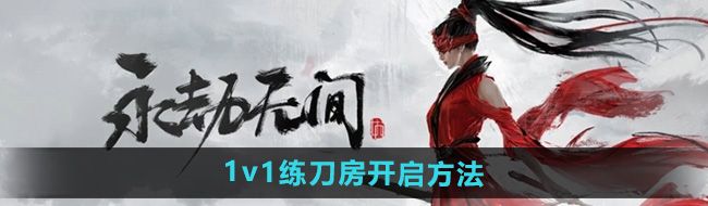 《永劫无间手游》1v1练刀房开启方法