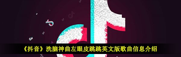 《抖音》洗脑神曲左眼皮跳跳英文版歌曲信息介绍