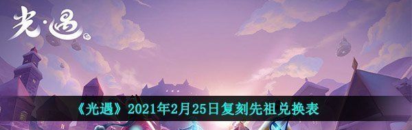 《光遇》2021年2月25日复刻先祖兑换表