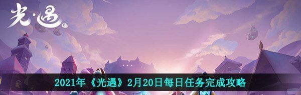 2021年《光遇》2月20日每日任务完成攻略