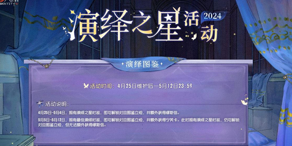 《第五人格》2024演绎之星活动内容介绍