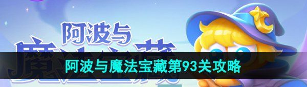 《保卫萝卜4》阿波与魔法宝藏第93关图文通关攻略