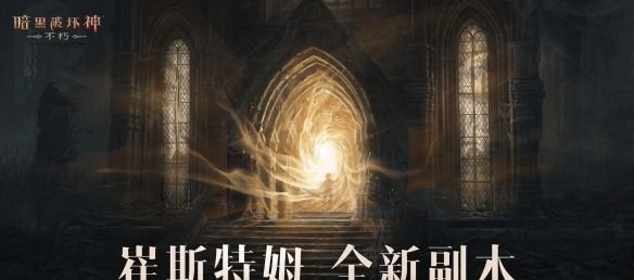 王朝盛典！《暗黑破坏神：不朽》全新版本9月21日战火重燃