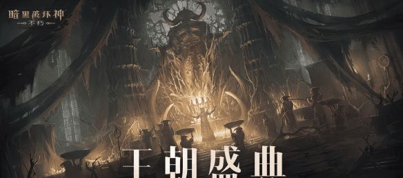 王朝盛典！《暗黑破坏神：不朽》全新版本9月21日战火重燃