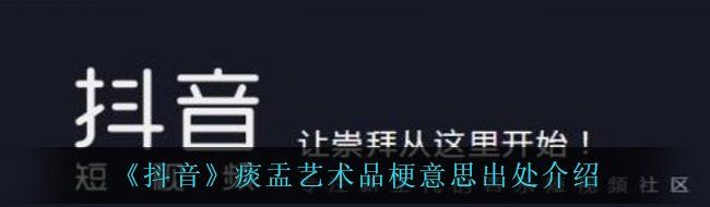 《抖音》痰盂艺术品梗意思出处介绍