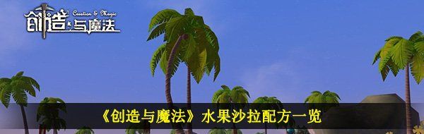 《创造与魔法》水果沙拉配方一览