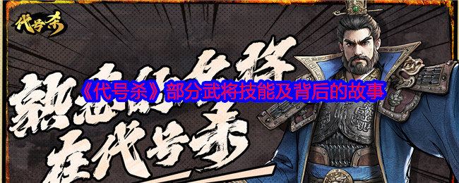 《代号杀》部分武将技能及背后的故事