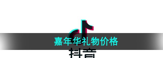 《抖音》嘉年华礼物价格