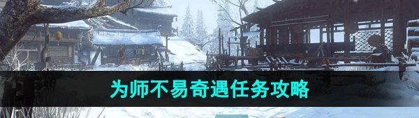 《逆水寒手游》为师不易奇遇任务攻略