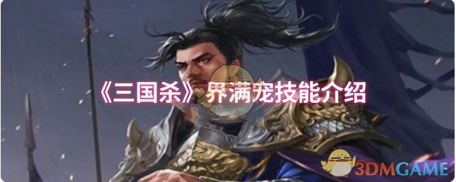 《三国杀》界满宠技能介绍