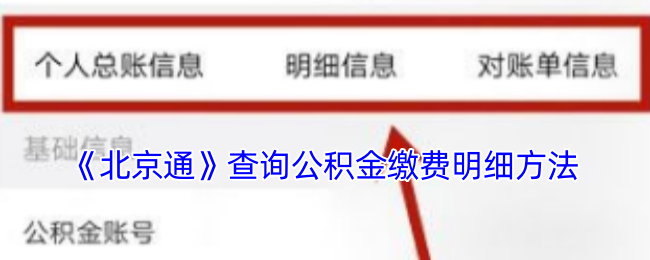《北京通》查询公积金缴费明细方法