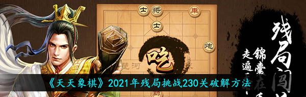 《天天象棋》2021年残局挑战230关破解方法